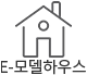 E-모델하우스 바로가기