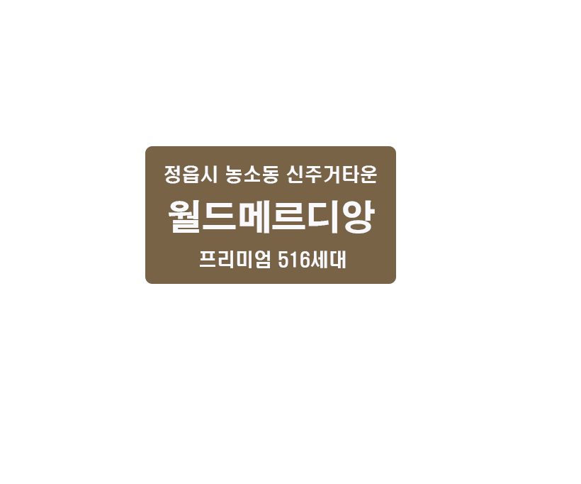 516세대 정읍 월드메르디앙, 정읍 월드메르디앙 더브리온은 정읍시 민간임대아파트로, 프리미엄 입지와 최상의 주거공간을 제공합니다.