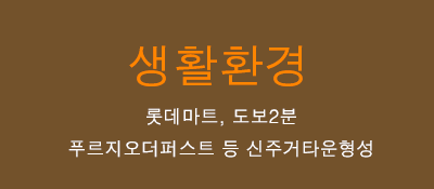 생활환경 - 롯데마트 도보2분 및 푸르지오 신 주거타운 형성예정